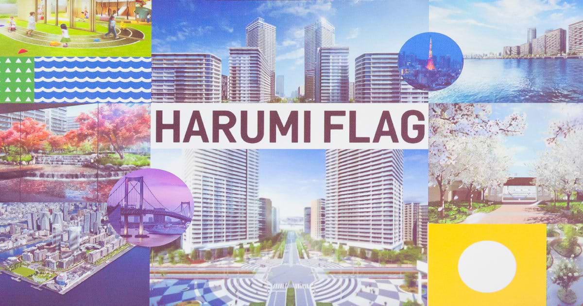 2020大会選手村の跡地を大規模開発 名称は「HARUMI FLAG 2020大会選手村の跡地を大規模開発 名称は「HARUMI FLAG