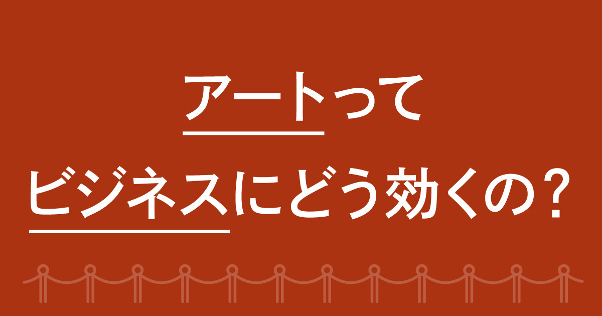 アート 安い と ビジネス