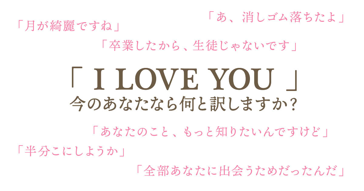 今だけは、会えません」も「I LOVE YOU」の訳になる。 | ウェブ電通報