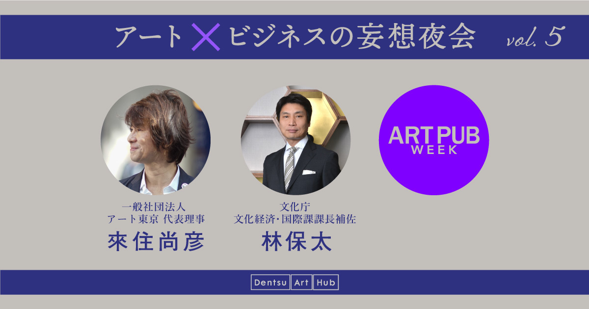 一般 社団 法人 コレクション アート 東京