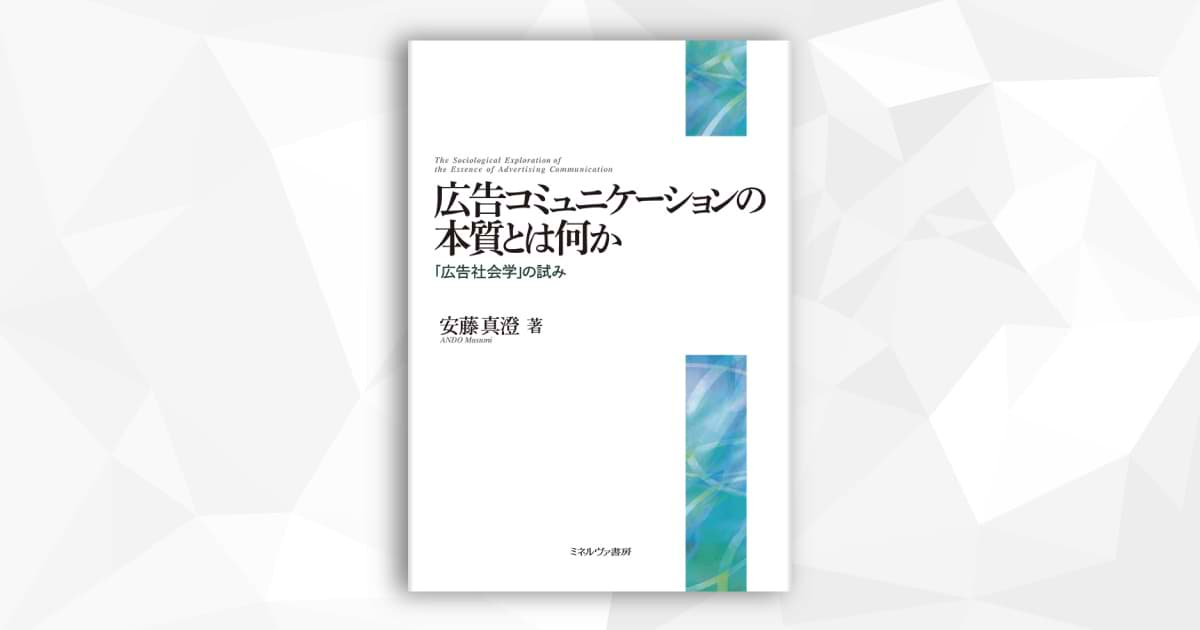 安藤真澄著『広告コミュニケーションの本質とは何か「広告社会学」の試み』発売 | ウェブ電通報