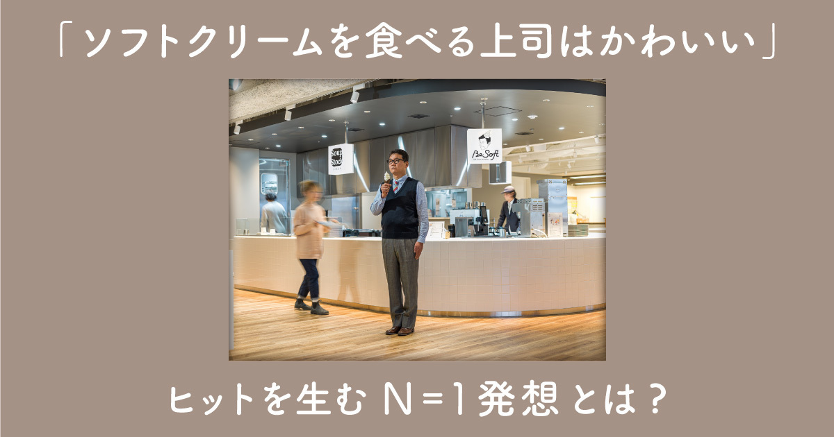 事業をいかす人 たった1人の「これ欲しい」から世の中のヒットを生むN=1発想とは