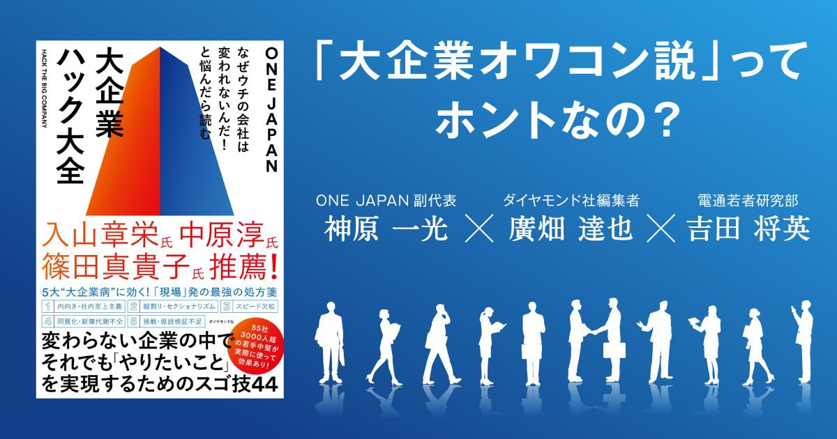 小さなことから変革は始まる。44の技を集めて見えた、大企業の動かし方 | ウェブ電通報