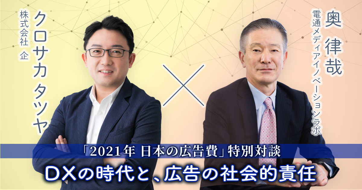 2021年日本の広告費」特別対談。DXの時代と、広告の社会的責任