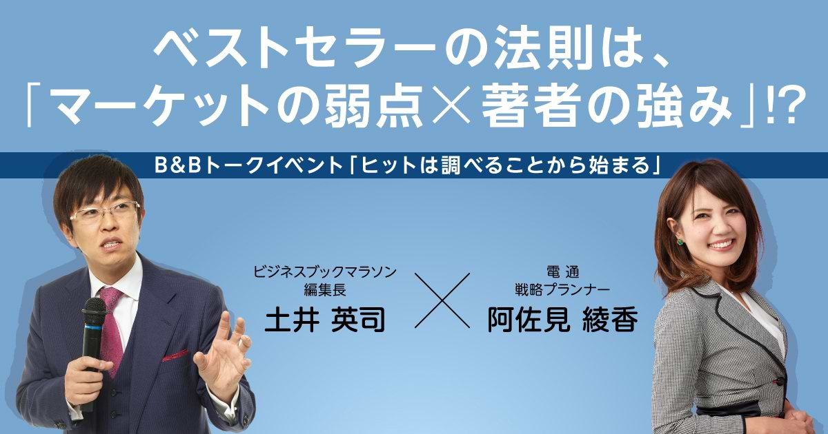 多数のベストセラーを生む敏腕プロデューサーに聞く、「調べ方」の極意 | ウェブ電通報