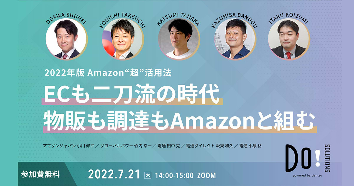 参加者募集】Do! Solutions Webinar「2022年版 Amazon“超”活用法