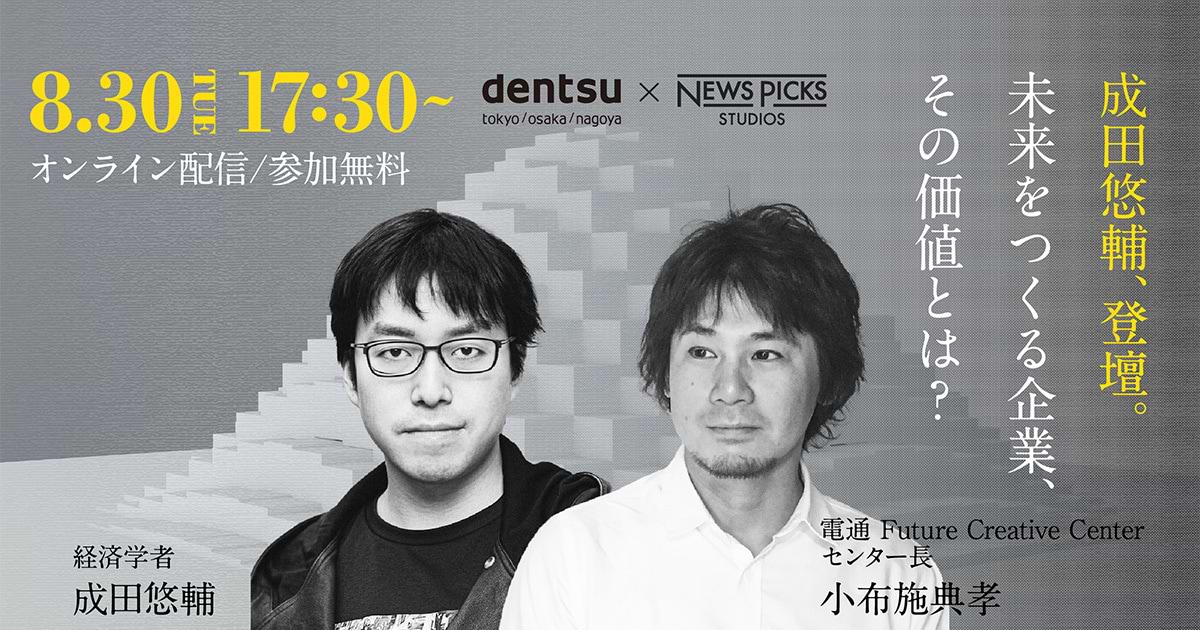 参加者募集】NewsPicks Studios×電通「未来をつくる企業、その