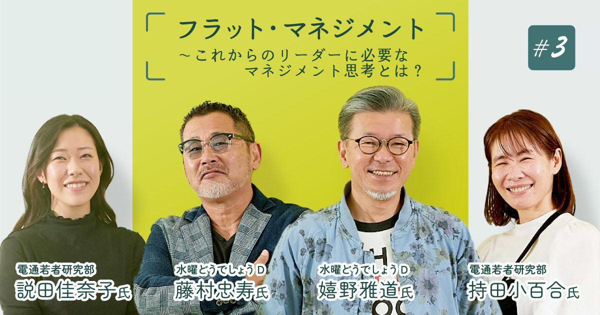 水曜どうでしょう」有名Dに聞く！心地いいチームづくり | ウェブ電通報