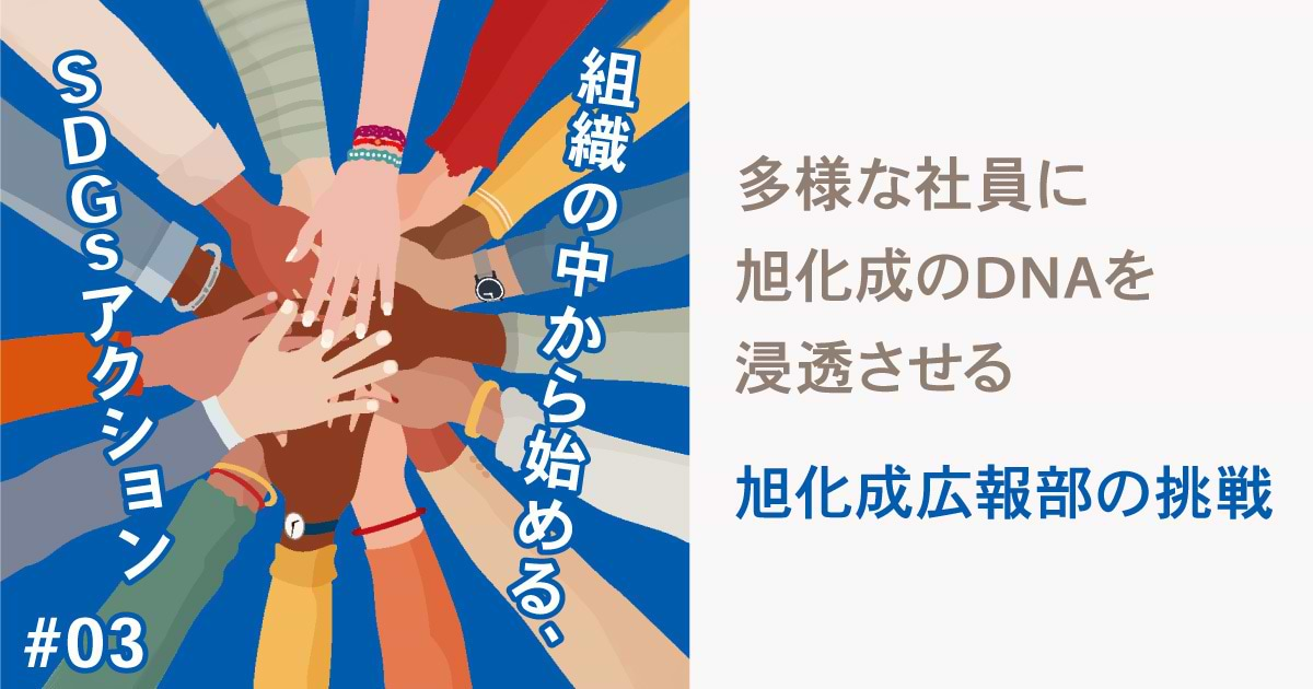 サステナブルな社会を実現する先駆者たれ！～多様な社員に旭化成のDNAを浸透させる広報部の挑戦 | ウェブ電通報