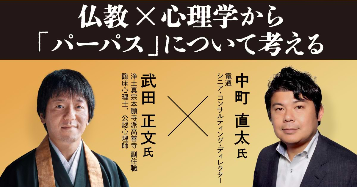 仏教×心理学から考える「パーパス」設定のヒント | ウェブ電通報