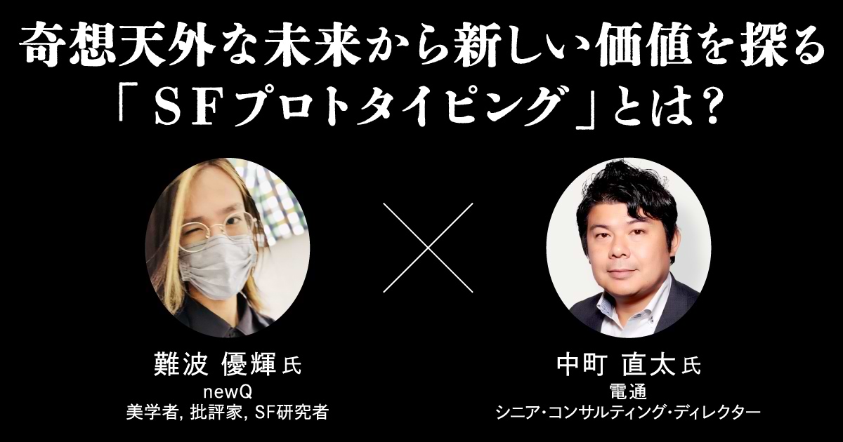 SFプロトタイピング」で描く、“手触り”のある未来の価値と事業 SFプロトタイピング」で描く、“手触り”のある未来の価値と事業