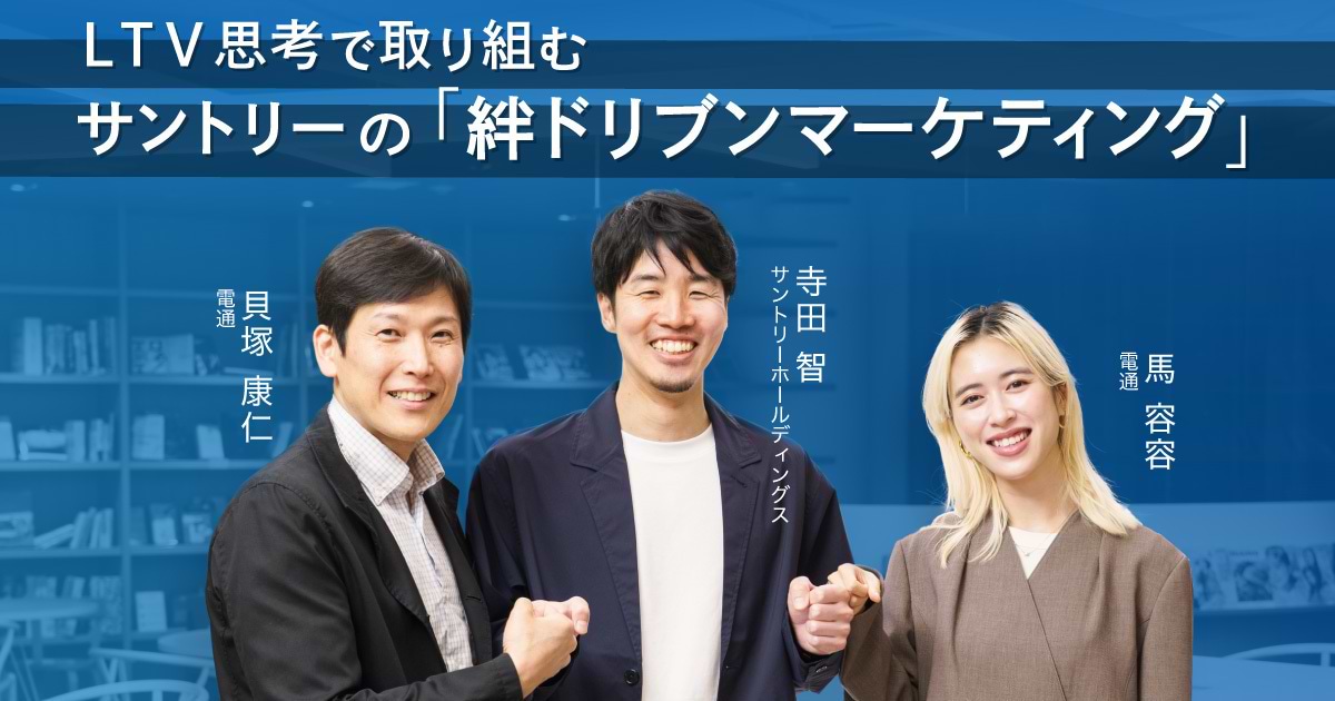 LTV思考で取り組む、サントリーの「絆ドリブンマーケティング