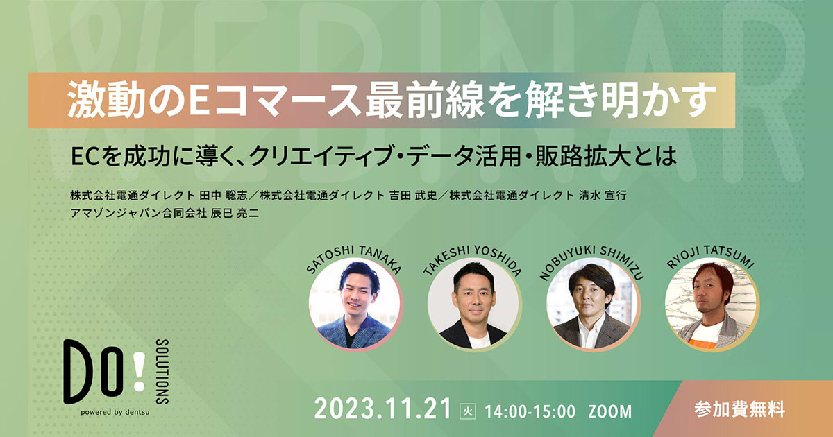 参加者募集】Do! Solutions Webinar「ECを成功に導く
