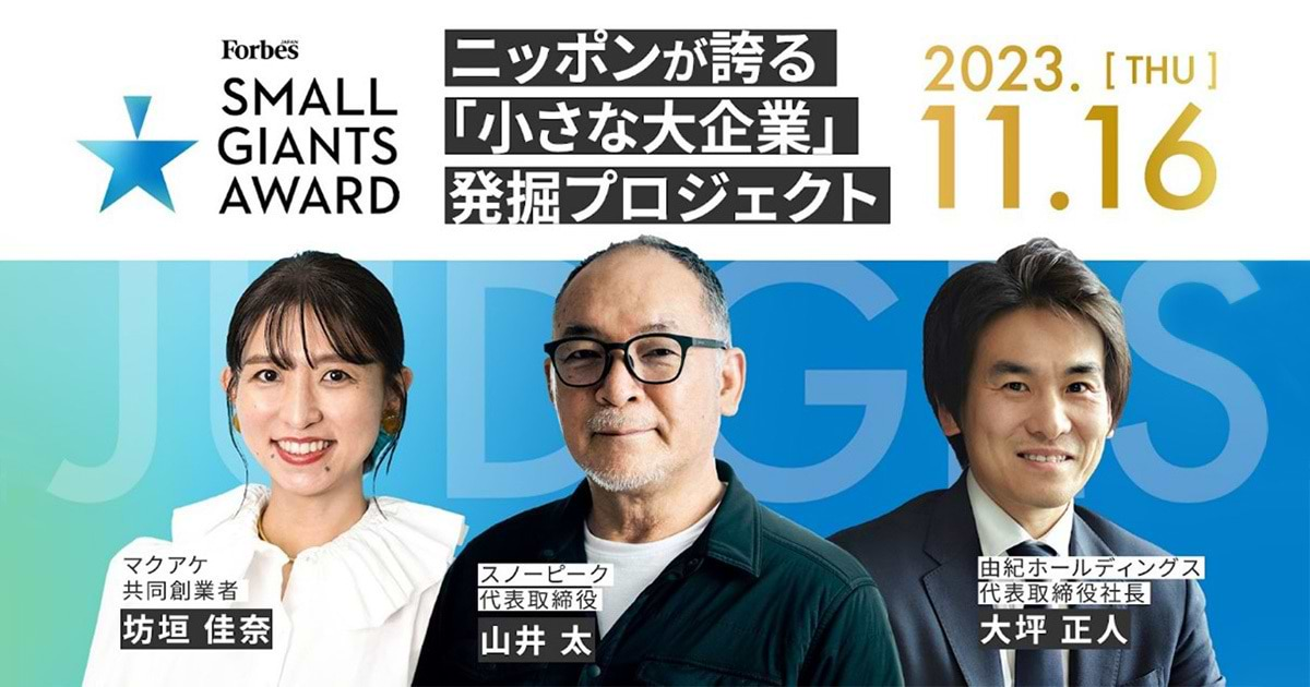 視聴者募集】「実はすごい会社」7社が登場。スノーピーク山井氏ら審査員に、SMALL GIANTS AWARD 11月16日開催 