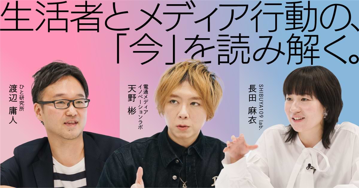 Z世代、動画、SNS、AI……生活者とメディア行動の「今」を読み解く
