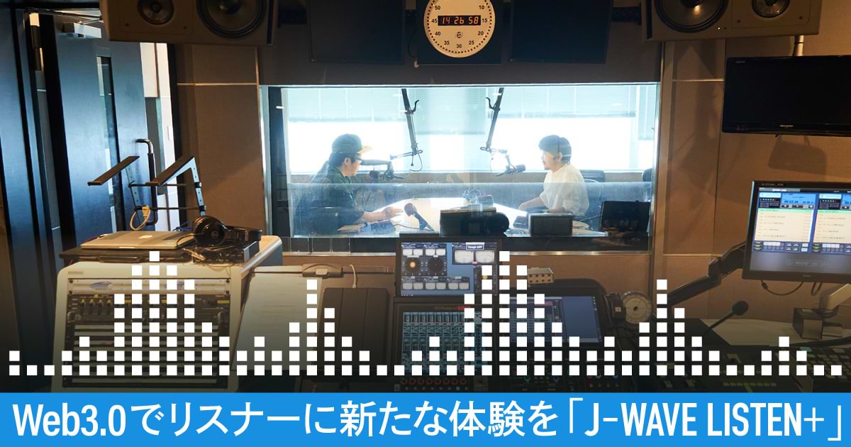 Web3.0でリスナーに新たな体験を 「J-WAVE LISTEN＋」 | ウェブ