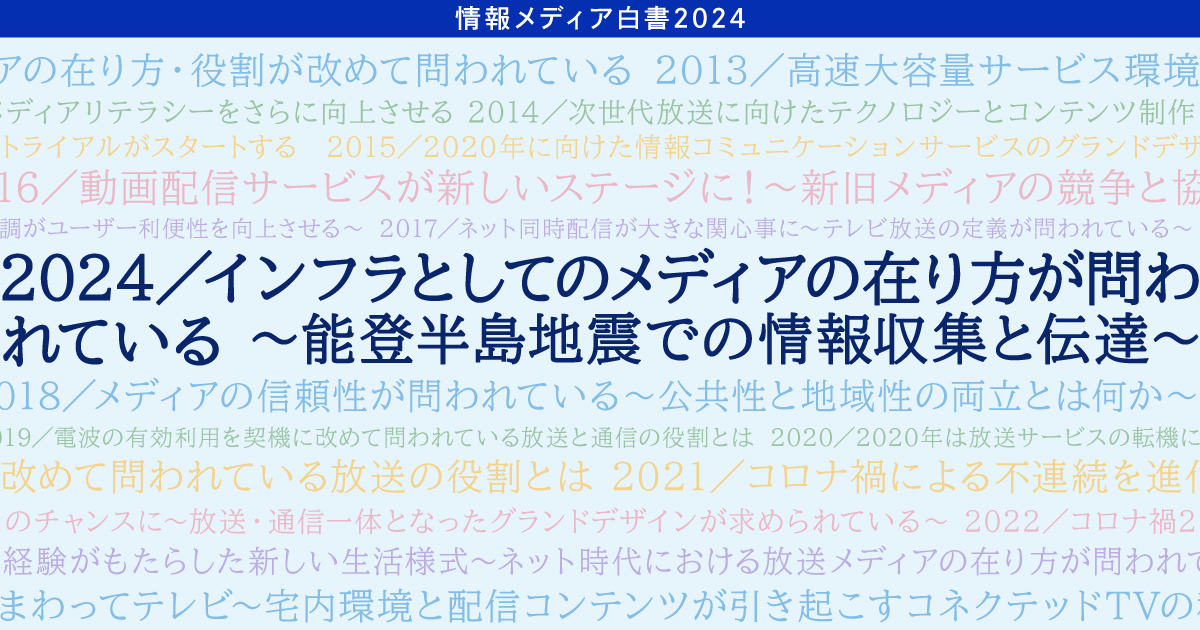 情報メディア白書」巻頭言に見るメディアの役割と在り方 | ウェブ電通報