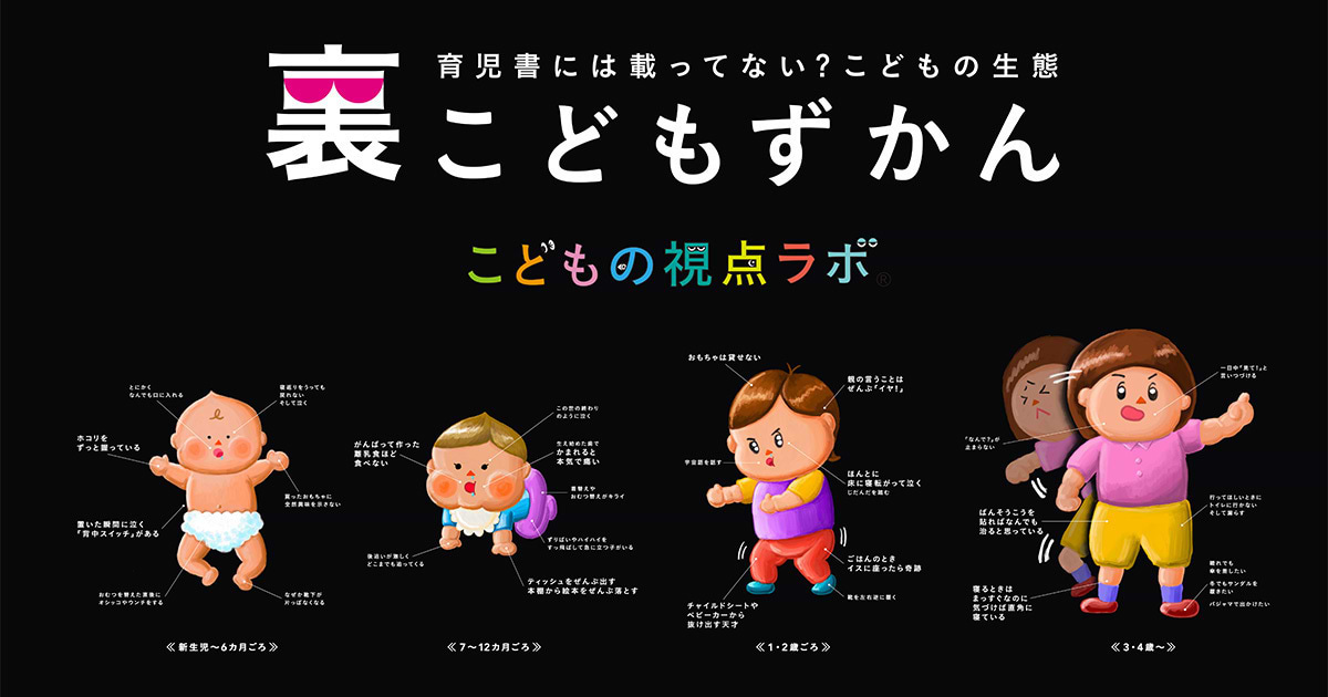 こどもの視点ラボ】育児書には載ってない？親たちが収集した、こどもの生態「裏こどもずかん」。 | ウェブ電通報