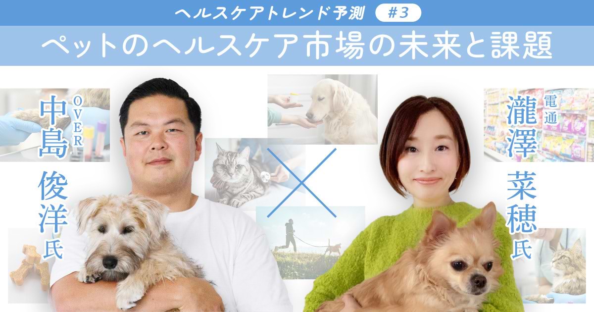 ペットも進む高齢化⁉ 治療から予防、健康増進……ペットのヘルス