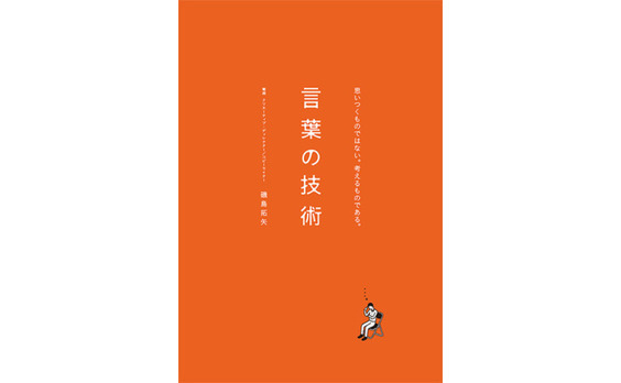 書く技術というより、考える技術に限りなく近い 

～磯島拓矢『言葉の技術』刊行