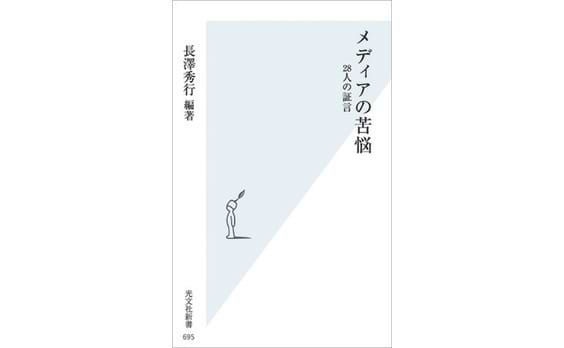 長澤秀行『メディアの苦悩―28人の証言』発売