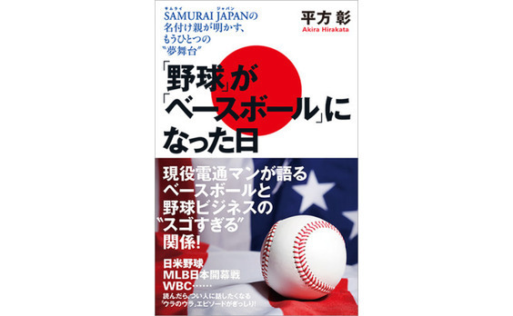 『「野球」が「ベースボール」になった日　SAMURAI JAPANの名付け親が明かす、もうひとつの“夢舞台”』発売