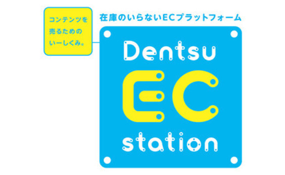 在庫のいらないECプラットフォーム「Dentsu EC station」サービス開始。