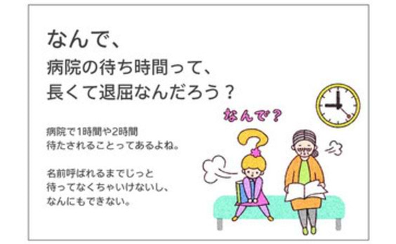 電通報における箸休め的な連載第3弾

４コマアイデア「ちょっといいカモ」

#003「病院の待ち時間って…？」