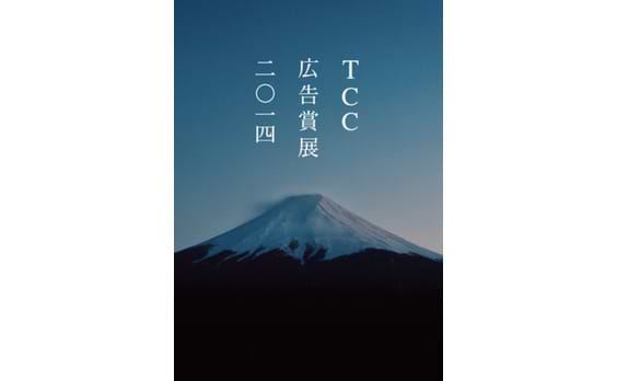 アド・ミュージアム東京で「TCC広告賞展2014」開催 