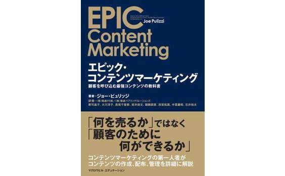 『エピック・コンテンツマーケティング～顧客を呼び込む最強コンテンツの教科書』発売