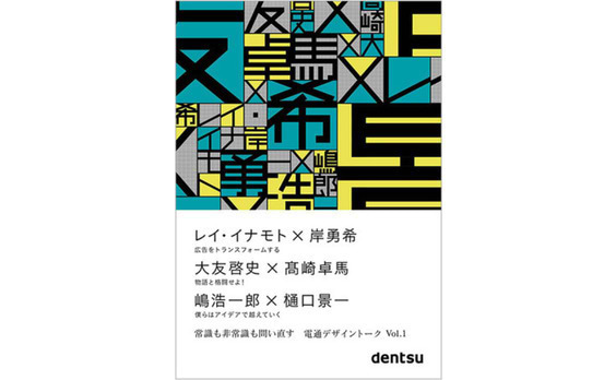 電通の異種格闘技トークセッション『電通デザイントーク』が書籍シリーズになりました。