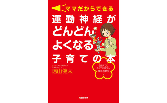 『ママだからできる　運動神経がどんどんよくなる子育ての本』発売