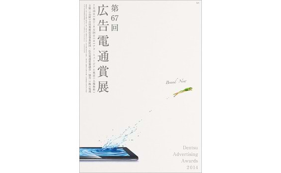 アド・ミュージアム東京で第67回「 広告電通賞展」開催