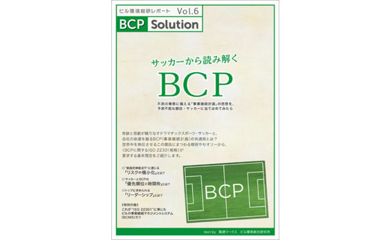 電通ワークスのビル環境総研がレポート第6弾「サッカーから読み解くBCP」をリリース