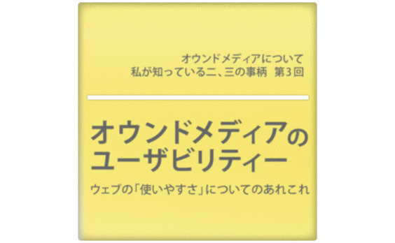 オウンドメディアのユーザビリティー

ウェブの「使いやすさ」についてのあれこれ