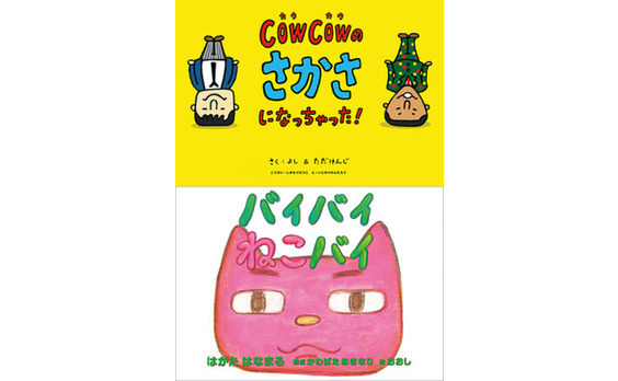 よしもとパパ芸人と電通クリエーターが共同制作したデジタル絵本が待望の書籍化！