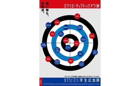 アド・ミュージアム東京で「クリエーティブ トップ ナウ展」と「スチューデント クリエーティブ－学生広告展」開催