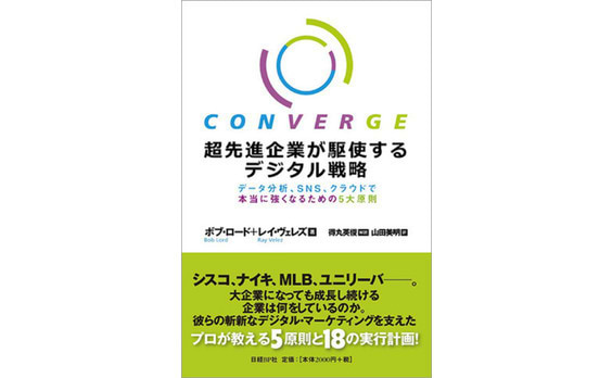 『超先進企業が駆使するデジタル戦略　データ分析、SNS、クラウドで本当に強くなるための5大原則』発売