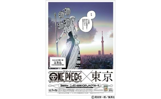 新聞広告賞決まる
大賞に『ONE PIECE』コミックス3億冊突破記念キャンペーン
「ニッポン縦断！OPJ47クルーズ」