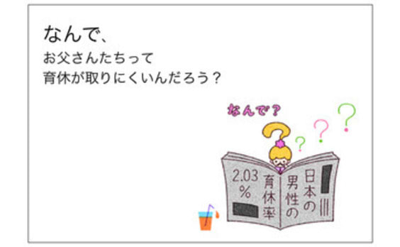 ＜電通報における箸休め的な連載＞

４コマアイデア「ちょっといいカモ」

#008「なんで育休って･･･？」