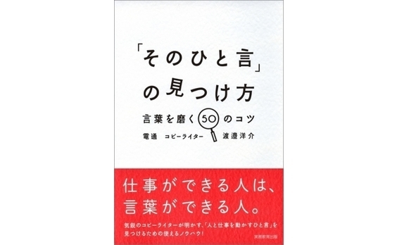 『「そのひと言」の見つけ方 言葉を磨く50のコツ』発売