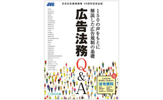 日本広告審査機構（JARO）40周年記念出版「広告法務Ｑ＆Ａ」発売