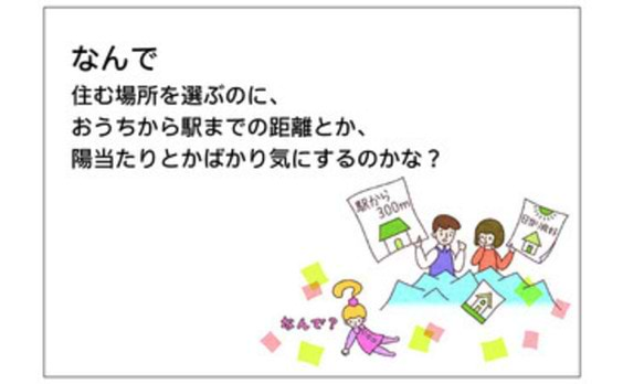 ＜電通報における箸休め的な連載＞

４コマアイデア「ちょっといいカモ」

#009「住む場所の選び方って･･･？」