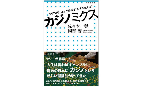 2020年、日本が変わる！日本を変える！書籍『カジノミクス』発売