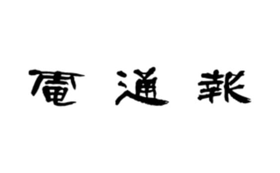 ウェブ電通報から皆さまへ。

ありがとう、1周年。