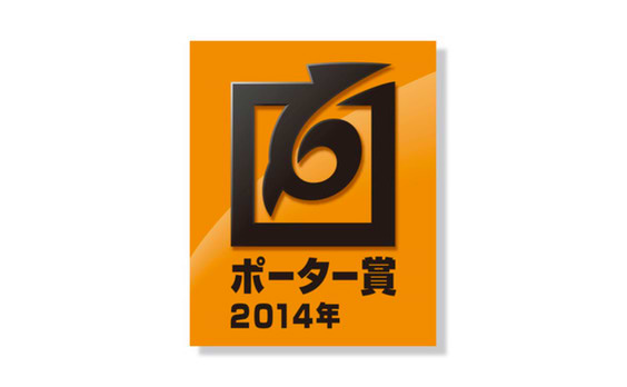 4社が2014年度「ポーター賞」を受賞