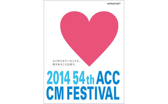 日本CM界最大のイベント

「ACC CM フェスティバル」で54回目の贈賞式