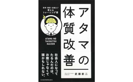 『アタマの体質改善』刊行　会社では教えてくれないアイデア発想の秘策集！