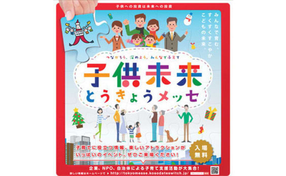 「子供未来とうきょうメッセ」開催