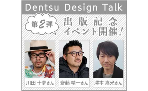 Dentsu Design Talk　出版記念イベント開催のお知らせ

～広告界を目指す若者たちへ！「想像力と創造力」の拡張～